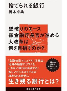 【全1-4セット】捨てられる銀行(講談社現代新書)