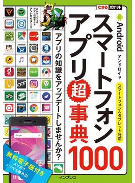 できるポケット Androidスマートフォンアプリ超事典1000 スマートフォン＆タブレット対応(できるポケットシリーズ)