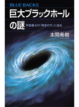 巨大ブラックホールの謎　宇宙最大の「時空の穴」に迫る(講談社ブルーバックス)