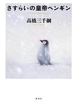さすらいの皇帝ペンギン(集英社文芸単行本)