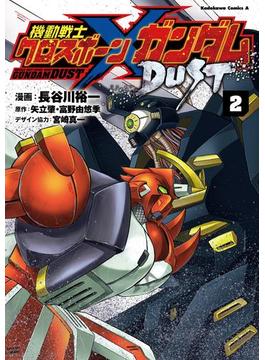 機動戦士クロスボーン・ガンダム DUST(2)(角川コミックス・エース)
