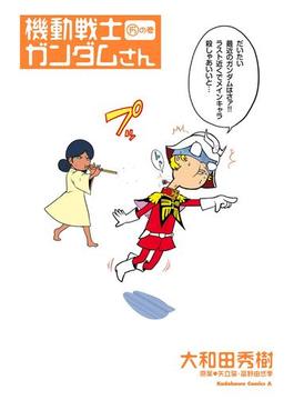 機動戦士ガンダムさん (15)の巻(角川コミックス・エース)