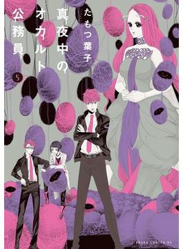 真夜中のオカルト公務員　第５巻(あすかコミックスDX)