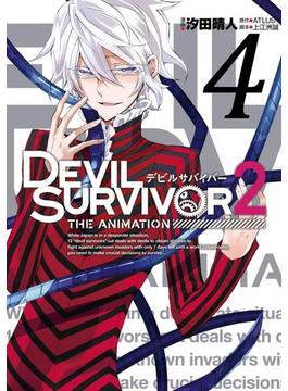 DEVIL SURVIVOR2 the ANIMATION 4巻(Gファンタジーコミックス)