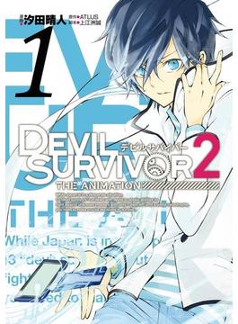 DEVIL SURVIVOR2 the ANIMATION 1巻(Gファンタジーコミックス)