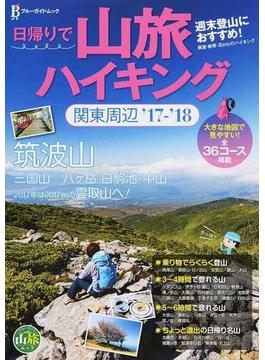 日帰りで山旅ハイキング関東周辺 週末登山におすすめ！ ’１７−’１８(ブルーガイドムック)