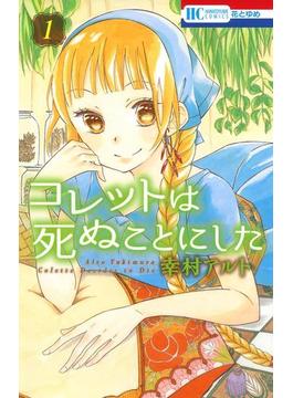 【1-5セット】コレットは死ぬことにした(花とゆめコミックス)