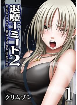 【全1-5セット】退魔士ミコト2-無垢なカラダに刻み込まれた快楽の味-(キャスコミ)