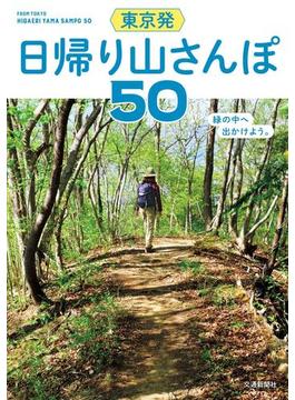 東京発 日帰り山さんぽ50(交通新聞社)
