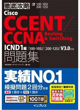 徹底攻略Cisco CCENT／CCNA Routing&Switching問題集 ICND1編［100-105J］［200-125J］V3.0対応(徹底攻略)
