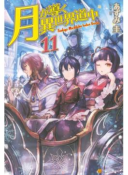 月が導く異世界道中11(アルファポリス)