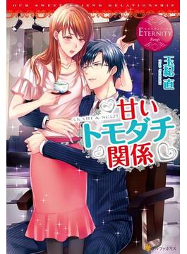 甘いトモダチ関係(エタニティブックス・赤)