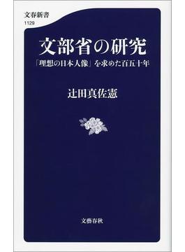 文部省の研究　「理想の日本人像」を求めた百五十年(文春新書)