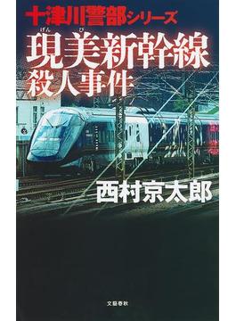 現美新幹線殺人事件(文春e-book)
