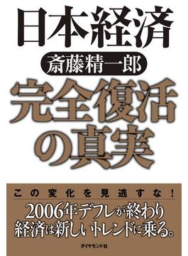 日本経済完全復活の真実