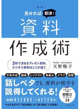 見せれば即決！資料作成術