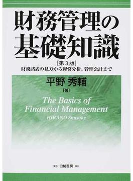 財務管理の基礎知識 財務諸表の見方から経営分析、管理会計まで 第３版