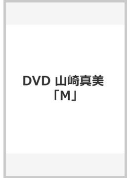 DVD 山崎真美 「M」