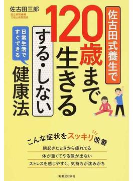 佐古田式養生で１２０歳まで生きるする・しない健康法 日常生活ですぐできる