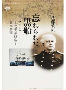 忘れられた黒船 アメリカ北太平洋戦略と日本開国(講談社選書メチエ)