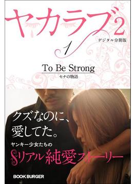 ヤカラブ２【デジタル分冊版】 Vol.1：「To Be Strong」 セナの物語(ブックバーガープラス)