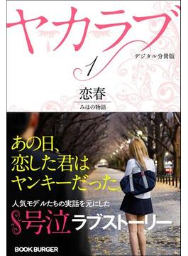 ヤカラブ【デジタル分冊版】 Vol.1：「恋春」 みほの物語(ブックバーガープラス)