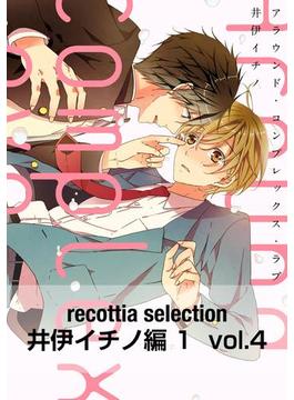 recottia selection 井伊イチノ編1　vol.4(B's-LOVEY COMICS)