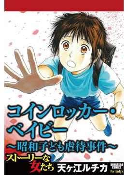 コインロッカー・ベイビー～昭和子ども虐待事件～（５）(ストーリーな女たち)