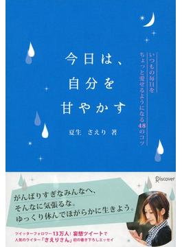 今日は、自分を甘やかす いつもの毎日をちょっと愛せるようになる48のコツ