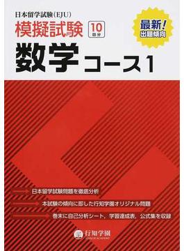 日本留学試験〈ＥＪＵ〉模擬試験数学コース１ １０回分