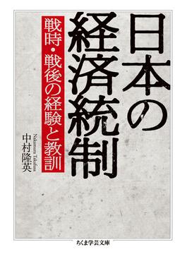 日本の経済統制 戦時・戦後の経験と教訓(ちくま学芸文庫)