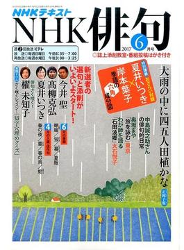 NHK 俳句 2017年 06月号 [雑誌]