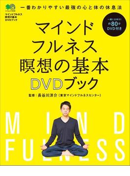 マインドフルネス 瞑想の基本　DVDブック ＜DVDなし＞