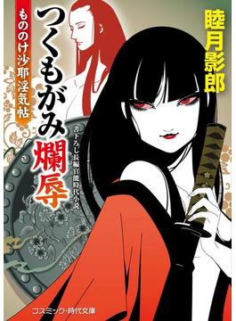 つくもがみ爛辱　もののけ沙耶淫気帖(コスミック時代文庫)