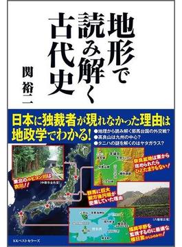 地形で読み解く 古代史(ワニの本)