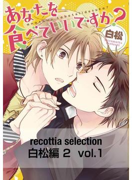 recottia selection 白松編2　vol.1(B's-LOVEY COMICS)