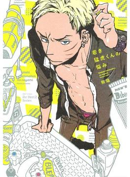 若き猛虎くんの悩み　【電子限定おまけマンガ6P付】(HertZ&CRAFT)