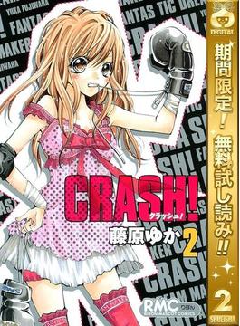 CRASH!【期間限定無料】 2(りぼんマスコットコミックスDIGITAL)