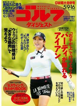 週刊ゴルフダイジェスト 2017／5／9・16合併号