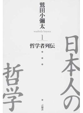 日本人の哲学 全５巻 5巻セット