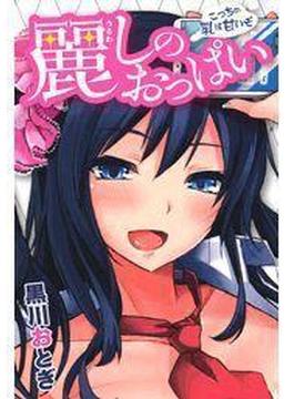 麗しのおっぱい～こっちの乳は甘いぞ～（３）(メガみっくす☆せれくしょん)