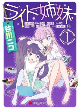 ライト姉妹(1) ヒキコモリの妹を小卒で小説家にする姉と無職の姉に小卒 