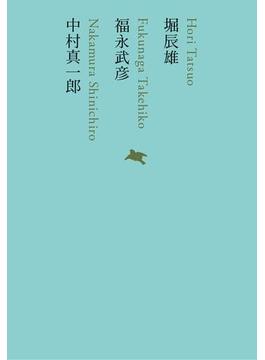 堀辰雄／福永武彦／中村真一郎