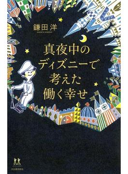 真夜中のディズニーで考えた働く幸せ(14歳の世渡り術)