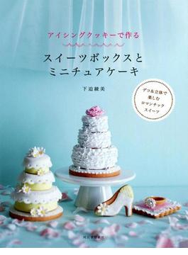 アイシングクッキーで作る　スイーツボックスとミニチュアケーキ