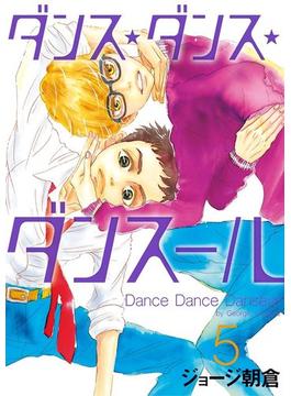 ダンス・ダンス・ダンスール　5(ビッグコミックス)