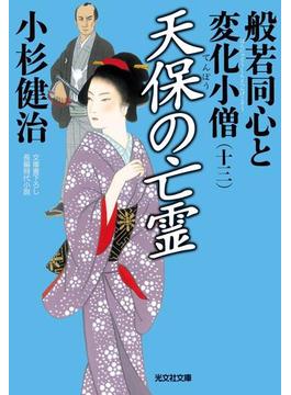 天保の亡霊～般若同心と変化小僧（十三）～(光文社文庫)