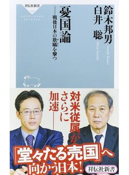 憂国論 戦後日本の欺瞞を撃つ(祥伝社新書)