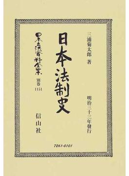 日本立法資料全集 別巻１１５１ 日本法制史
