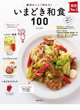 いまどき和食１００(主婦の友実用No.1シリーズ)